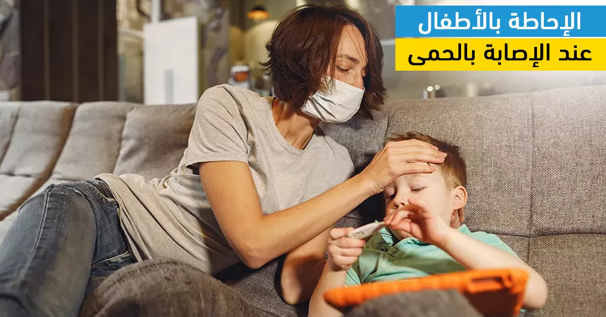الإحاطة بالأطفال عند الإصابة بالحمى